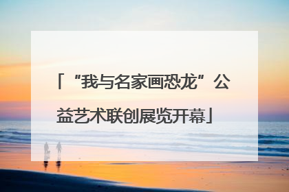 “我与名家画恐龙”公益艺术联创展览开幕
