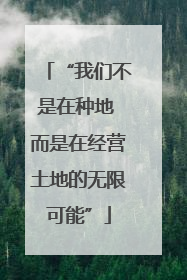 “我们不是在种地 而是在经营土地的无限可能”
