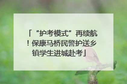 “护考模式”再续航！保康马桥民警护送乡镇学生进城赴考
