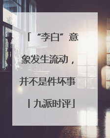 “李白”意象发生流动，并不是件坏事丨九派时评