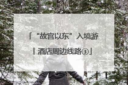 “故宫以东”入境游丨酒店周边线路③