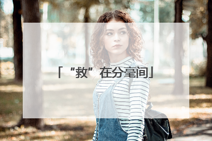 “救”在分毫间