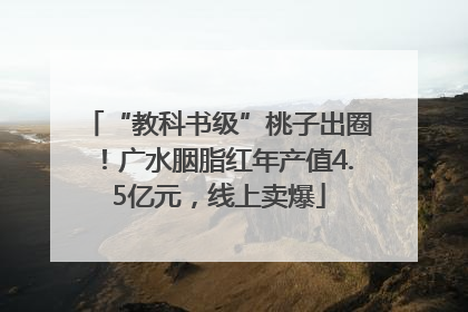 “教科书级”桃子出圈！广水胭脂红年产值4.5亿元，线上卖爆