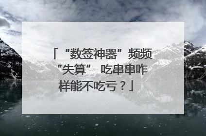 “数签神器”频频“失算” 吃串串咋样能不吃亏？