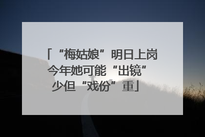 “梅姑娘”明日上岗 今年她可能“出镜”少但“戏份”重