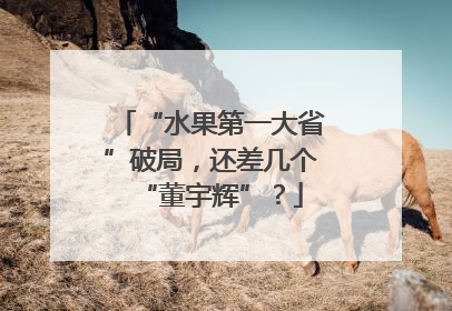 “水果第一大省”破局，还差几个“董宇辉”？