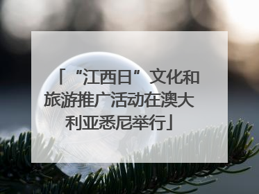 “江西日”文化和旅游推广活动在澳大利亚悉尼举行