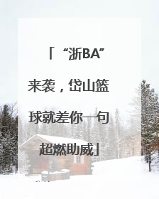 “浙BA”来袭，岱山篮球就差你一句超燃助威