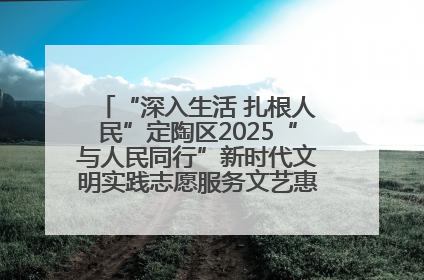 “深入生活 扎根人民”定陶区2025“与人民同行”新时代文明实践志愿服务文艺惠民活动举办