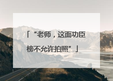 “老师，这面功臣榜不允许拍照”