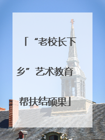 “老校长下乡”艺术教育帮扶结硕果