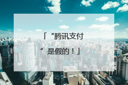 “腾讯支付”是假的！