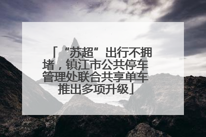 “苏超”出行不拥堵，镇江市公共停车管理处联合共享单车推出多项升级