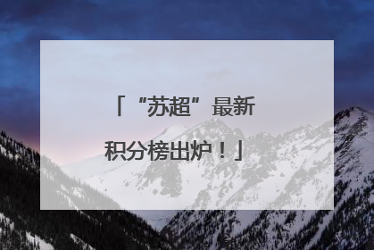 “苏超”最新积分榜出炉！