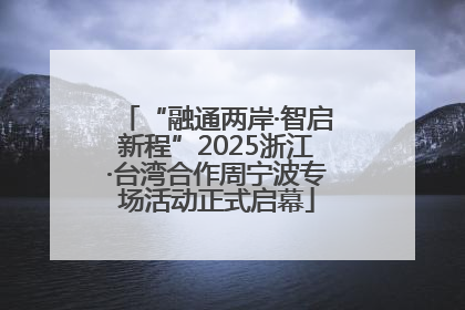 “融通两岸·智启新程”2025浙江·台湾合作周宁波专场活动正式启幕