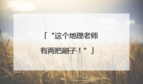 “这个地理老师有两把刷子！”