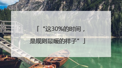 “这30%的时间，是规则最暖的样子”