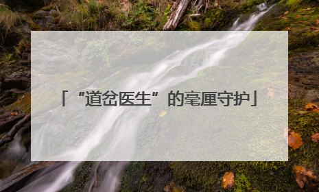 “道岔医生”的毫厘守护