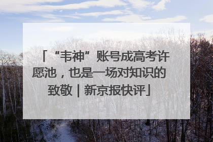 “韦神”账号成高考许愿池，也是一场对知识的致敬｜新京报快评