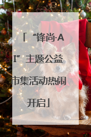 “锋尚·AI”主题公益市集活动热闹开启