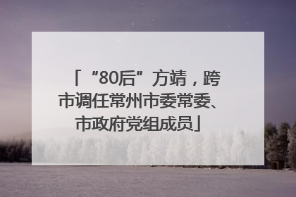 “80后”方靖，跨市调任常州市委常委、市政府党组成员