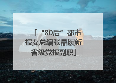 “80后”都市报女总编张晶履新省级党报副职