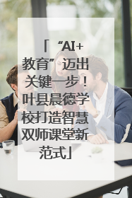 “AI+教育”迈出关键一步！叶县晨德学校打造智慧双师课堂新范式