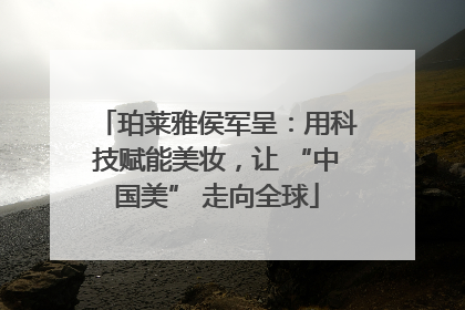 珀莱雅侯军呈：用科技赋能美妆，让 “中国美” 走向全球