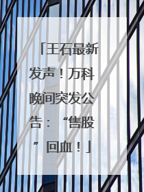 王石最新发声！万科晚间突发公告：“售股”回血！