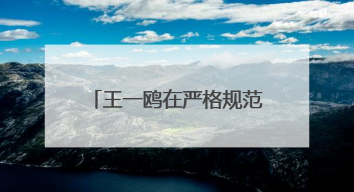 王一鸥在严格规范涉企行政检查暨行政执法评议工作会议上强调 推进涉企行政检查质效大幅提升