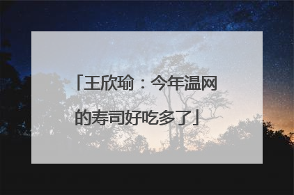 王欣瑜：今年温网的寿司好吃多了