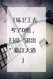 环卫工去考了D照，扫帚“退出”临江大道