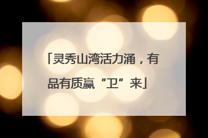灵秀山湾活力涌，有品有质赢“卫”来