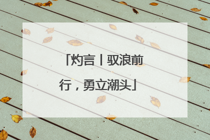 灼言丨驭浪前行,勇立潮头