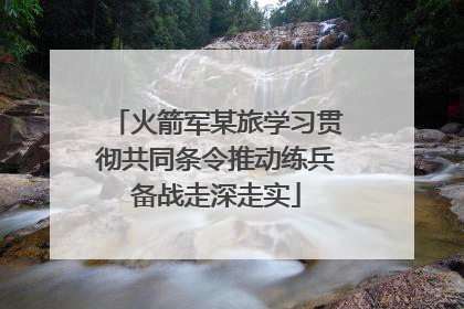火箭军某旅学习贯彻共同条令推动练兵备战走深走实