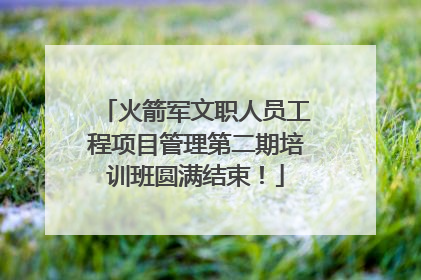 火箭军文职人员工程项目管理第二期培训班圆满结束！