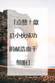 点赞！歙县小伙成功捐献造血干细胞