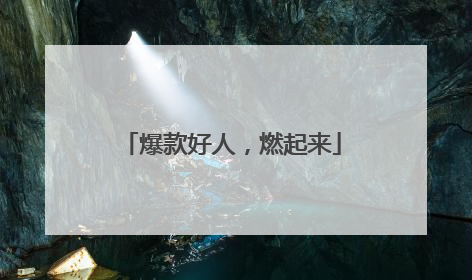爆款好人，燃起来