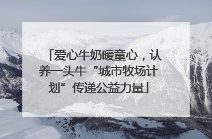 爱心牛奶暖童心，认养一头牛“城市牧场计划”传递公益力量