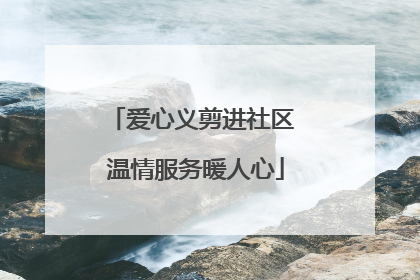 爱心义剪进社区 温情服务暖人心