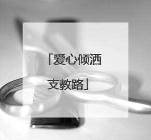 爱心倾洒支教路
