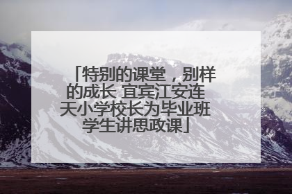 特别的课堂，别样的成长 宜宾江安连天小学校长为毕业班学生讲思政课