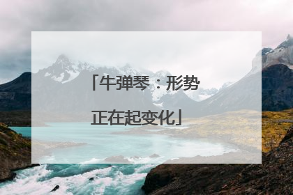 牛弹琴：形势正在起变化