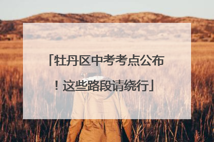 牡丹区中考考点公布！这些路段请绕行