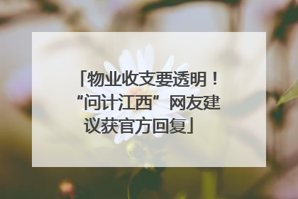 物业收支要透明！“问计江西”网友建议获官方回复
