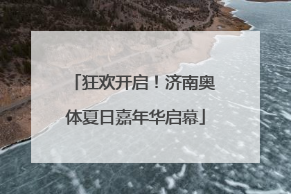 狂欢开启！济南奥体夏日嘉年华启幕