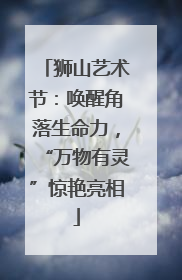 狮山艺术节：唤醒角落生命力，“万物有灵”惊艳亮相