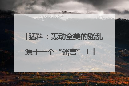 猛料：轰动全美的骚乱源于一个“谣言”！