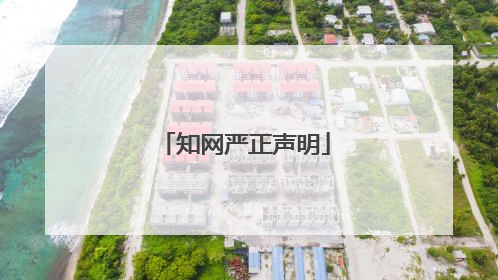 知网严正声明