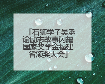 石狮学子吴承谕励志故事闪耀国家奖学金福建省颁奖大会